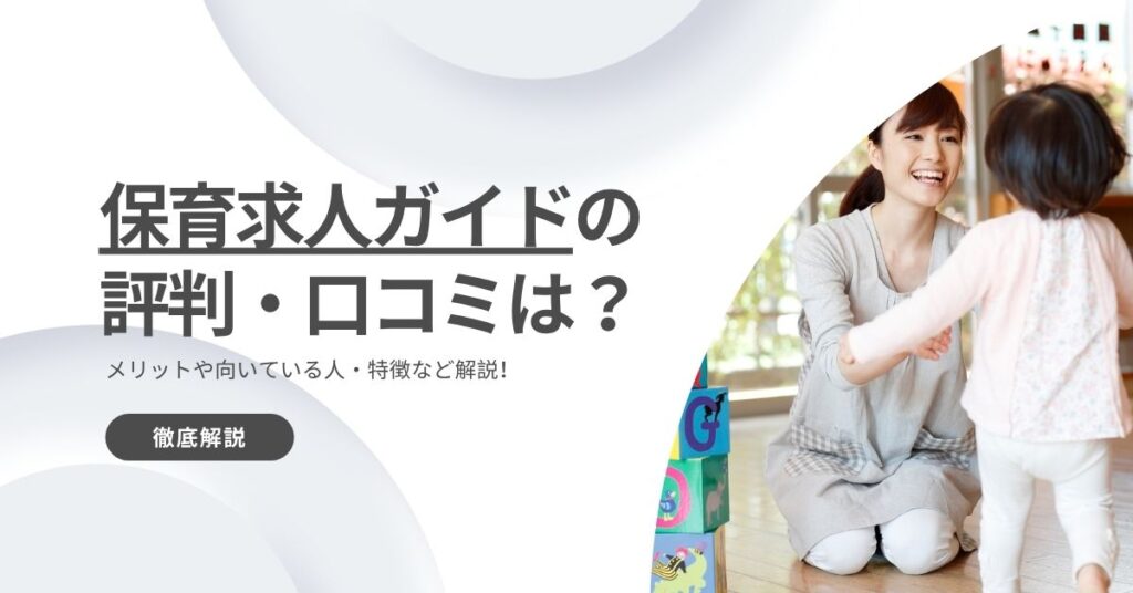 保育求人ガイドの評判・口コミは？メリットや向いている人・特徴など解説！