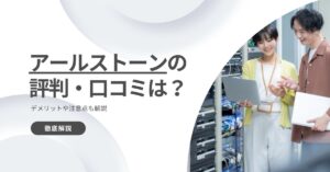 アールストーンの評判・口コミは？デメリットや注意点も解説
