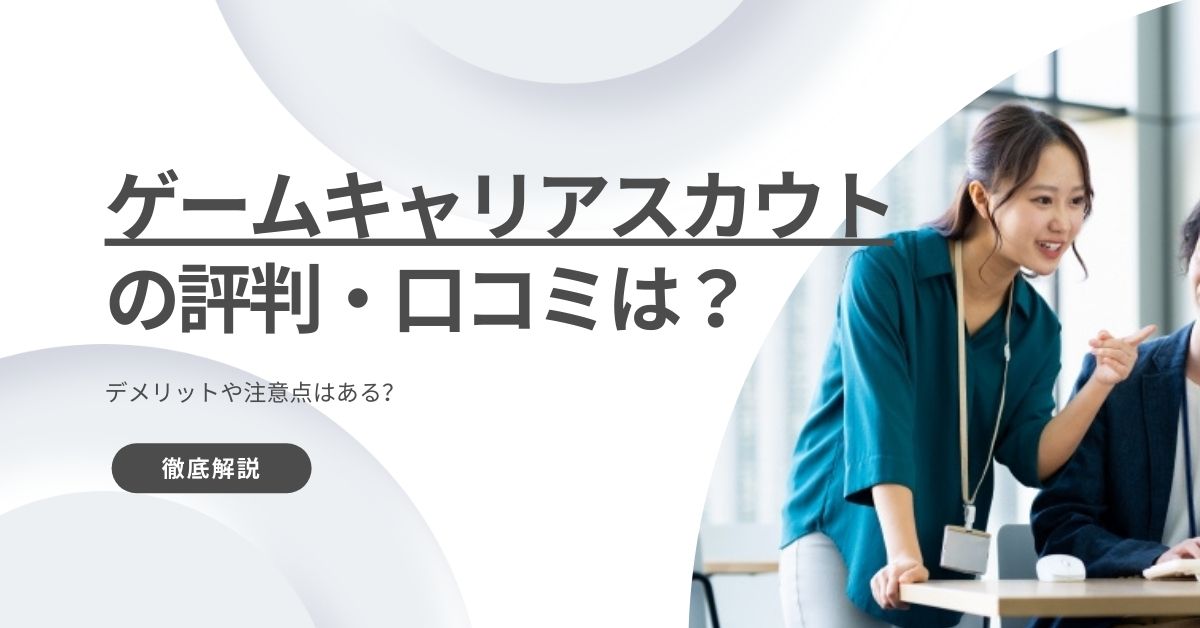 ゲームキャリアスカウトの評判・口コミを徹底解説！デメリットや注意点はある？