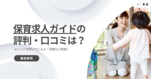 保育求人ガイドの評判・口コミは？メリットや向いている人・特徴など解説！