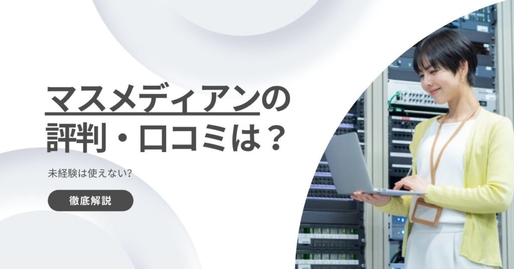 マスメディアンの評判・口コミを徹底解説！未経験は使えない？