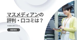 マスメディアンの評判・口コミを徹底解説！未経験は使えない？
