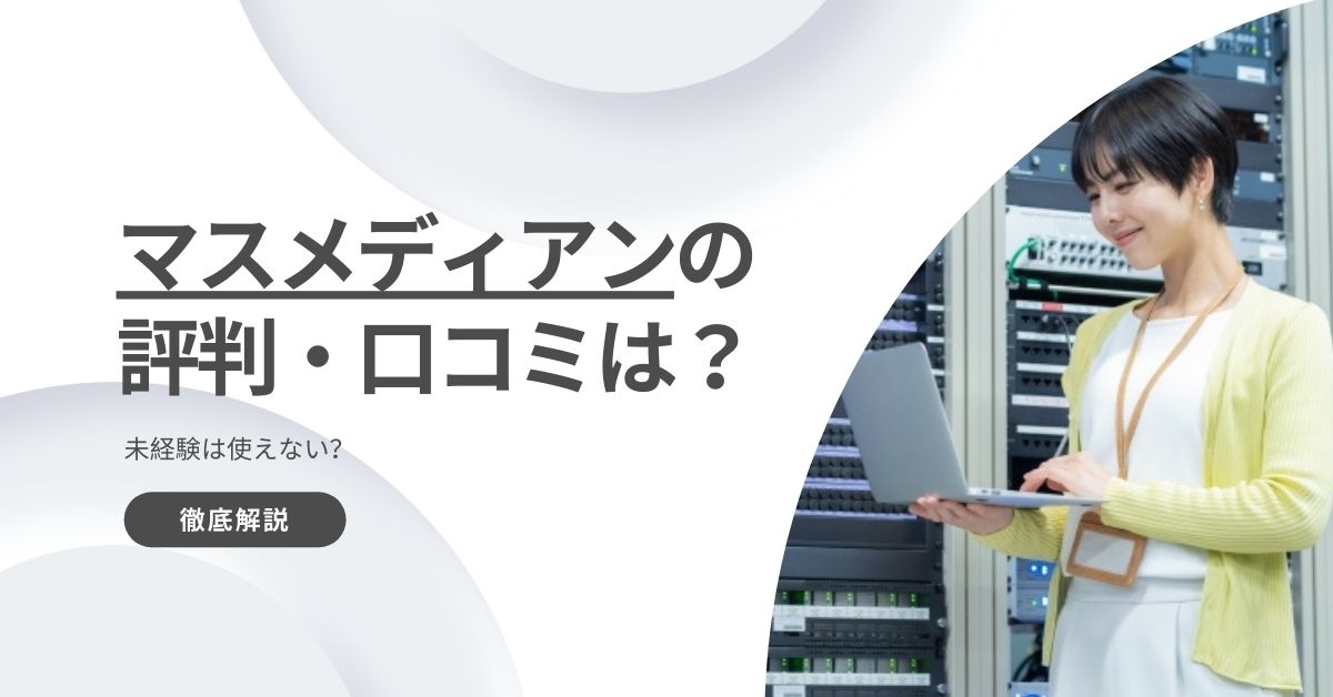 マスメディアンの評判・口コミを徹底解説！未経験は使えない？