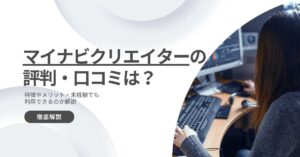 マイナビクリエイターの評判・口コミは？特徴やメリット・未経験でも利用できるのか解説