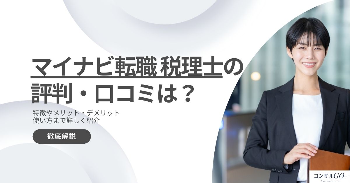 マイナビ転職税理士の評判・口コミは?