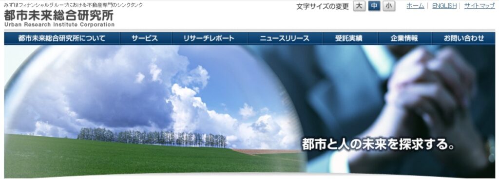 株式会社都市未来総合研究所
