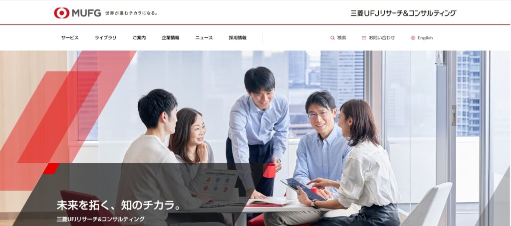 三菱UFJリサーチ&コンサルティング株式会社