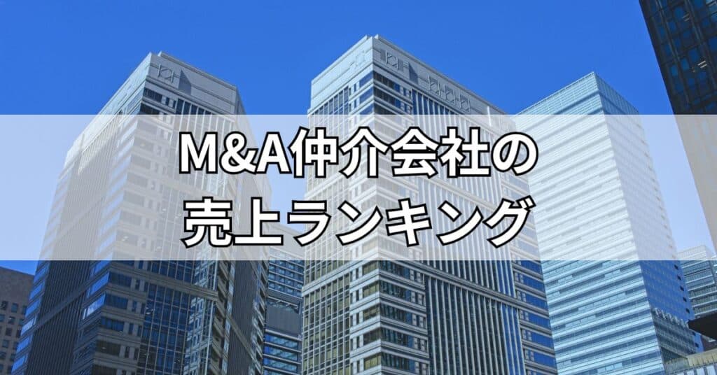 M&A仲介会社の売上ランキング