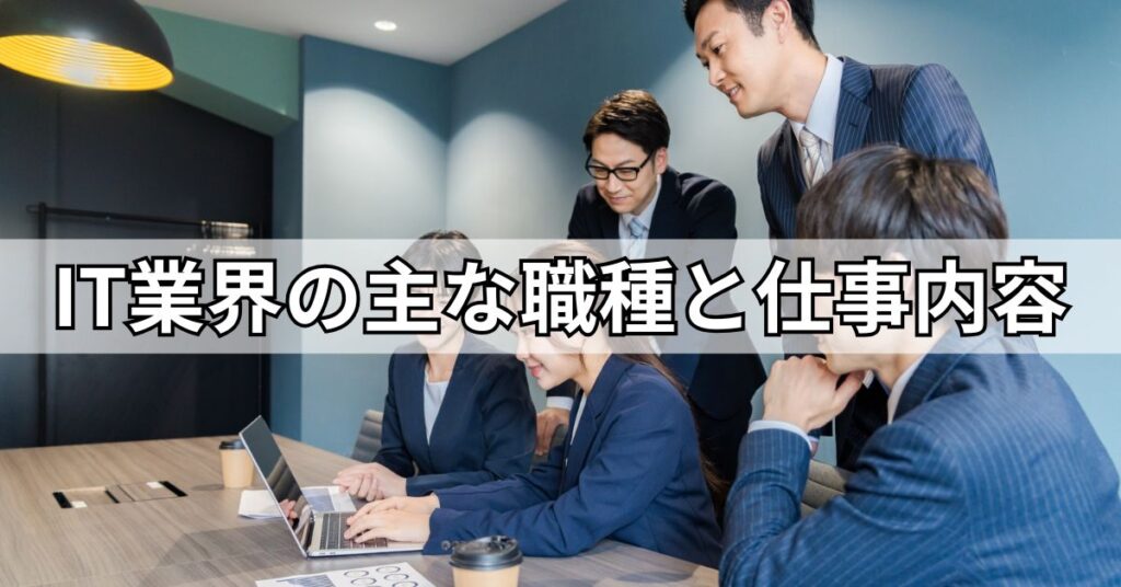 IT業界の主な職種と仕事内容