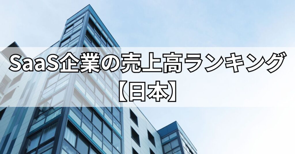 SaaS企業の売上高ランキング【日本】