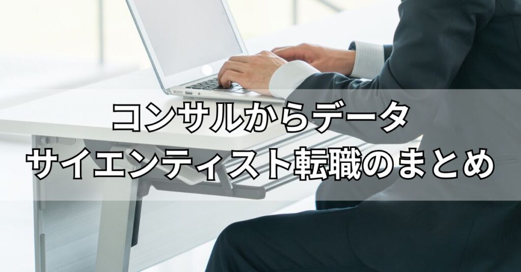 コンサルからデータサイエンティスト転職のまとめ