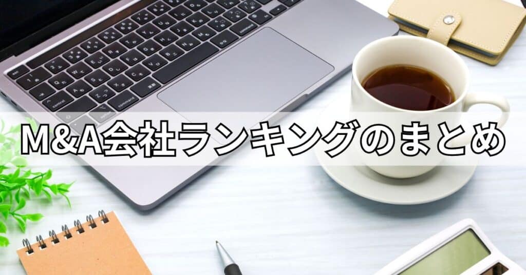 M&A会社ランキングのまとめ