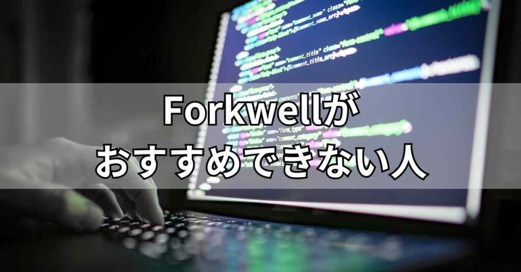 Forkwell(フォークウェル)がおすすめできない人