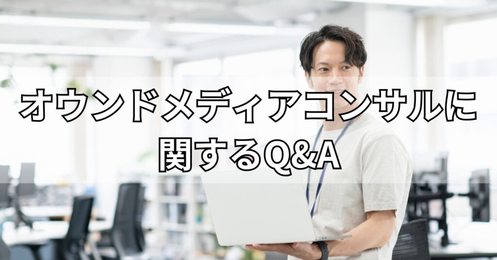 オウンドメディアコンサルに関するQ&A