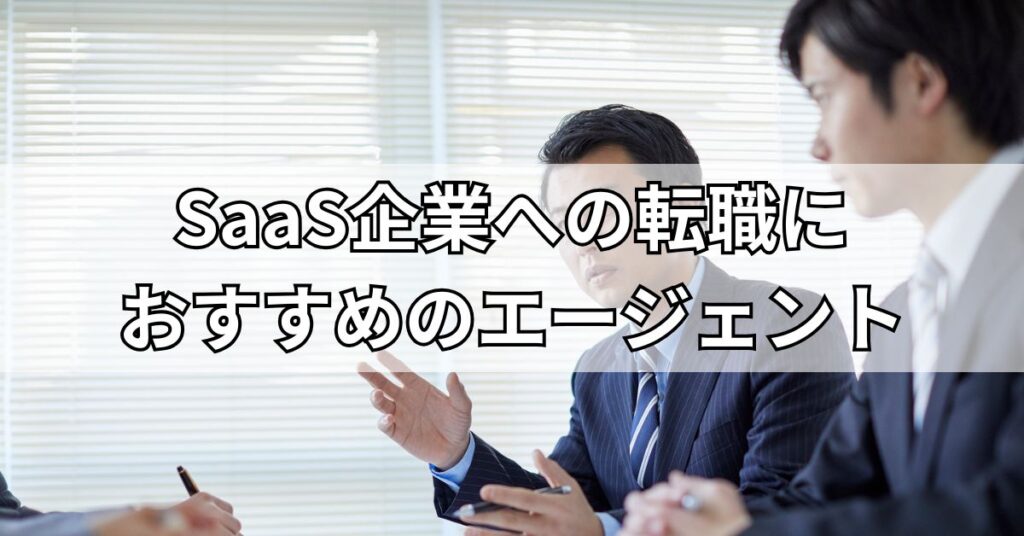 SaaS企業への転職におすすめのエージェント