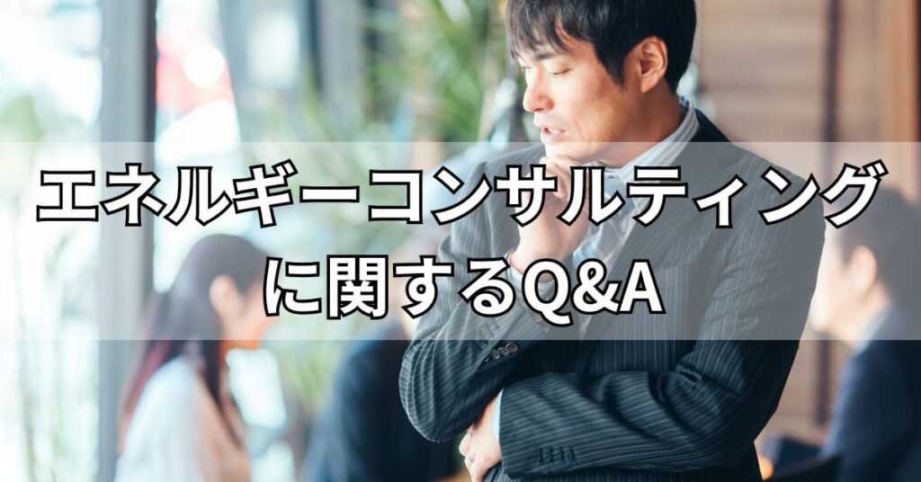 エネルギーコンサルティングに関するQ&A
