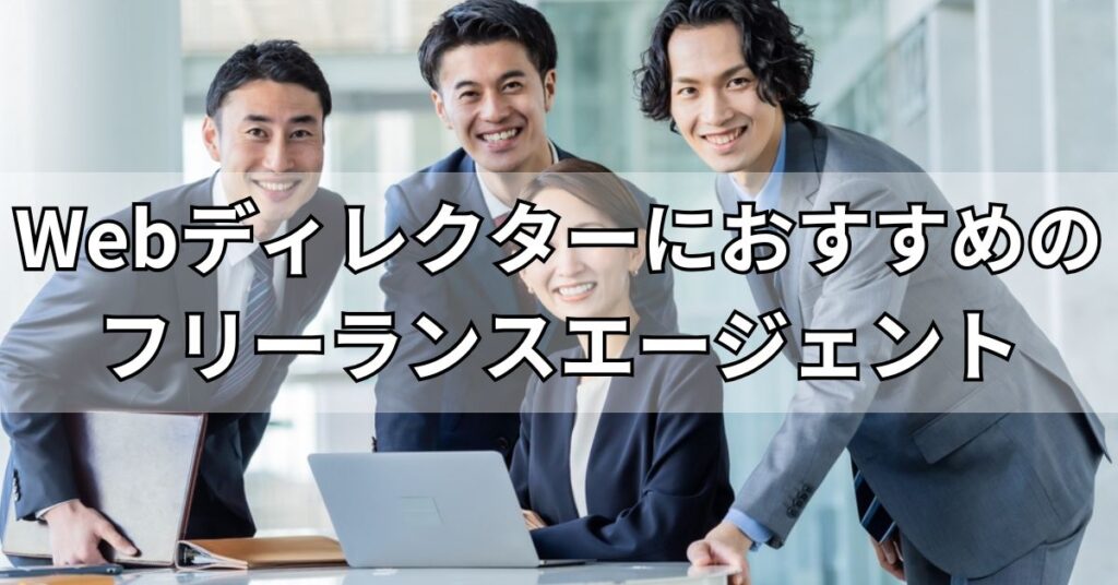 Webディレクターにおすすめのフリーランスエージェント