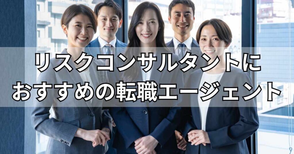 リスクコンサルタントにおすすめの転職エージェント