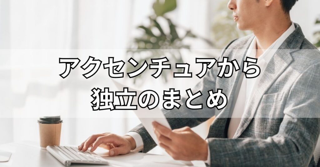 アクセンチュアから独立のまとめ
