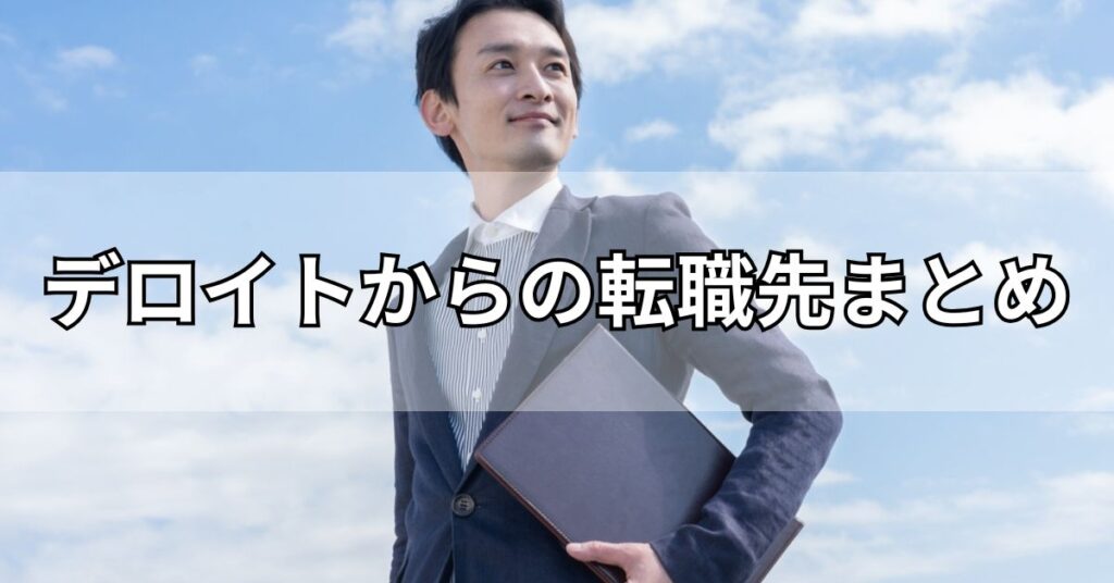 デロイトからの転職先まとめ