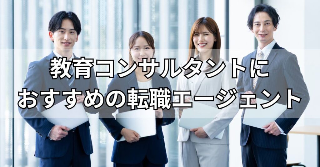 教育コンサルタントにおすすめの転職エージェント
