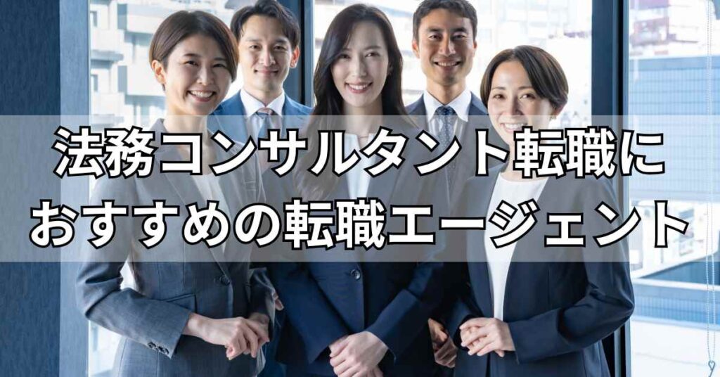 法務コンサルタント転職におすすめの転職エージェント