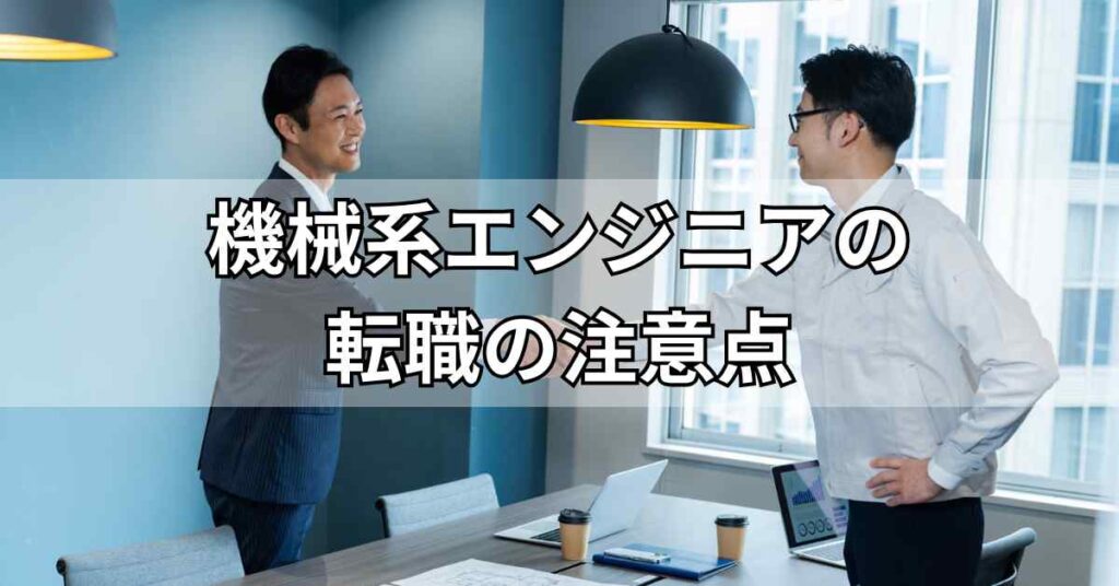 機械系エンジニアの転職の注意点