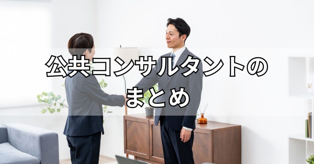 公共コンサルタントのまとめ