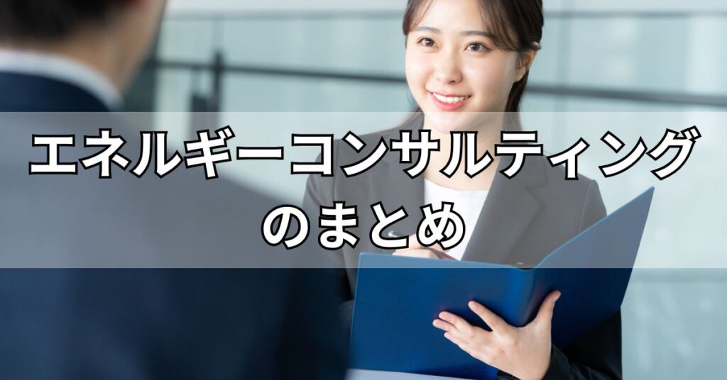 エネルギーコンサルティングのまとめ