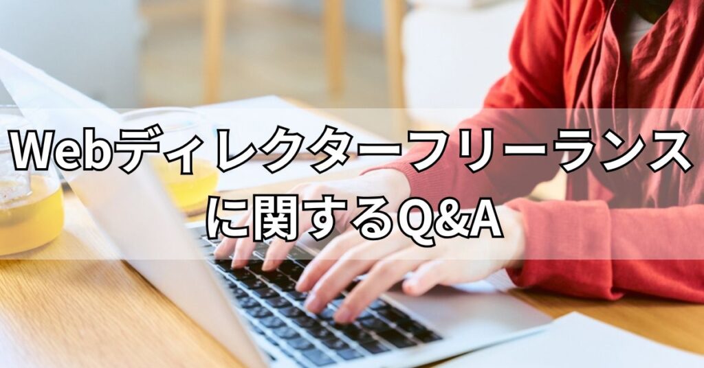 Webディレクターフリーランスに関するQ&A