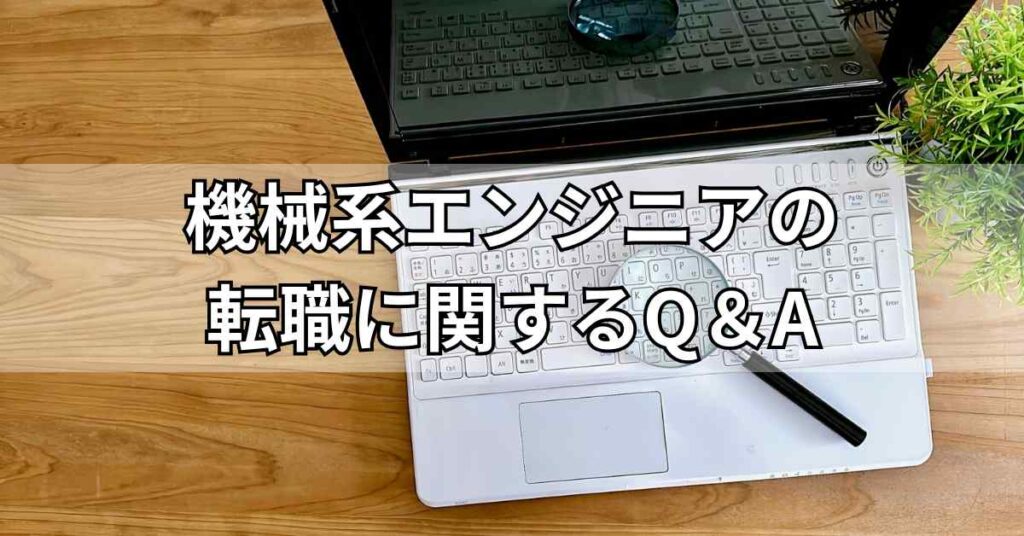 機械系エンジニアの転職に関するQ＆A