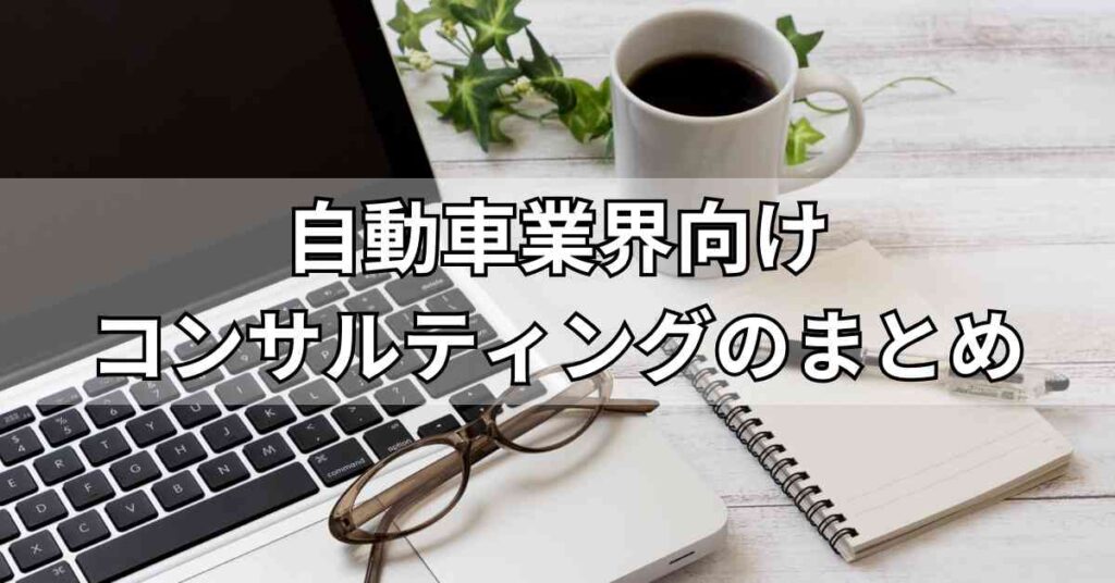 自動車業界向けコンサルティングのまとめ
