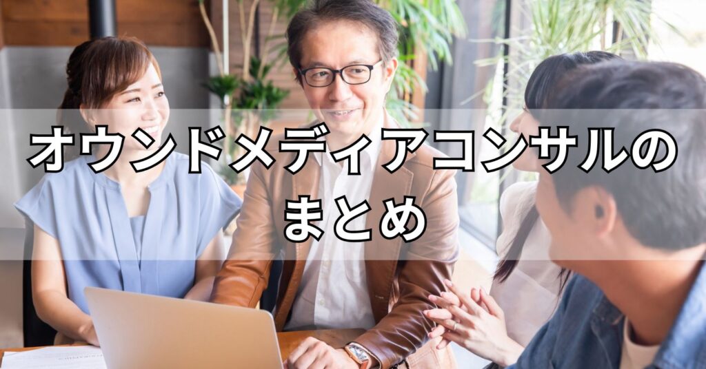 オウンドメディアコンサルのまとめ