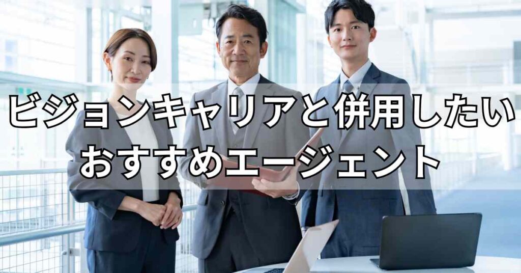 ビジョンキャリアと併用したいおすすめエージェント