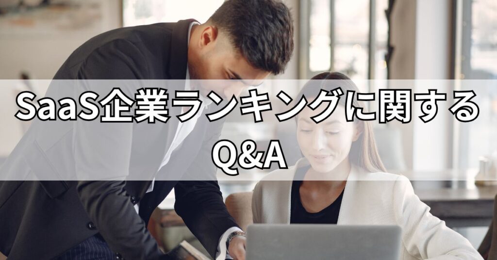 SaaS企業ランキングに関するQ&A