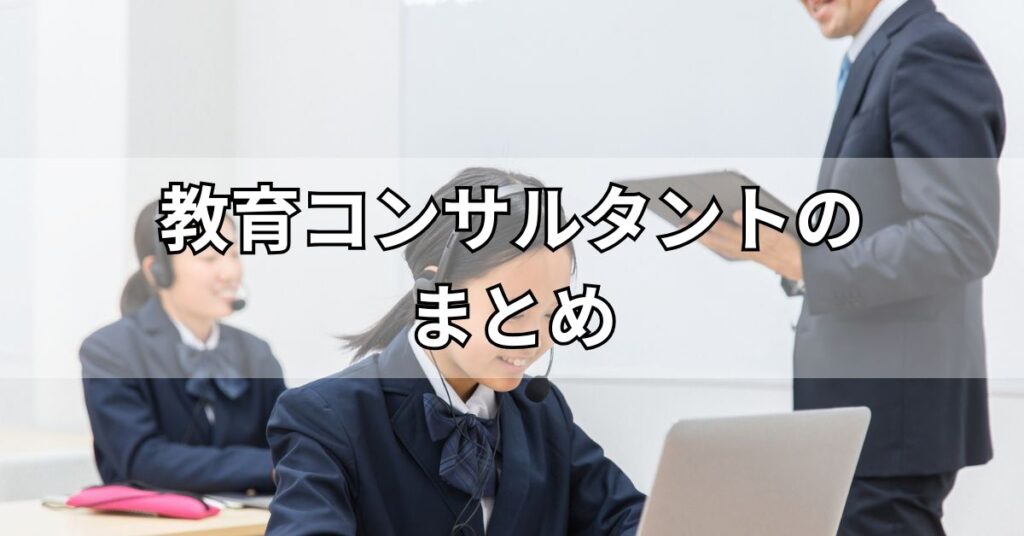 教育コンサルタントのまとめ