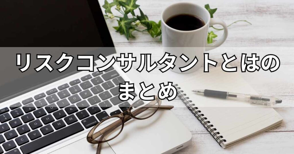 リスクコンサルタントとはのまとめ