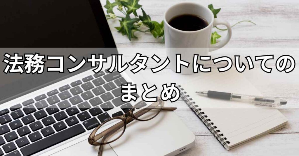 法務コンサルタントについてのまとめ