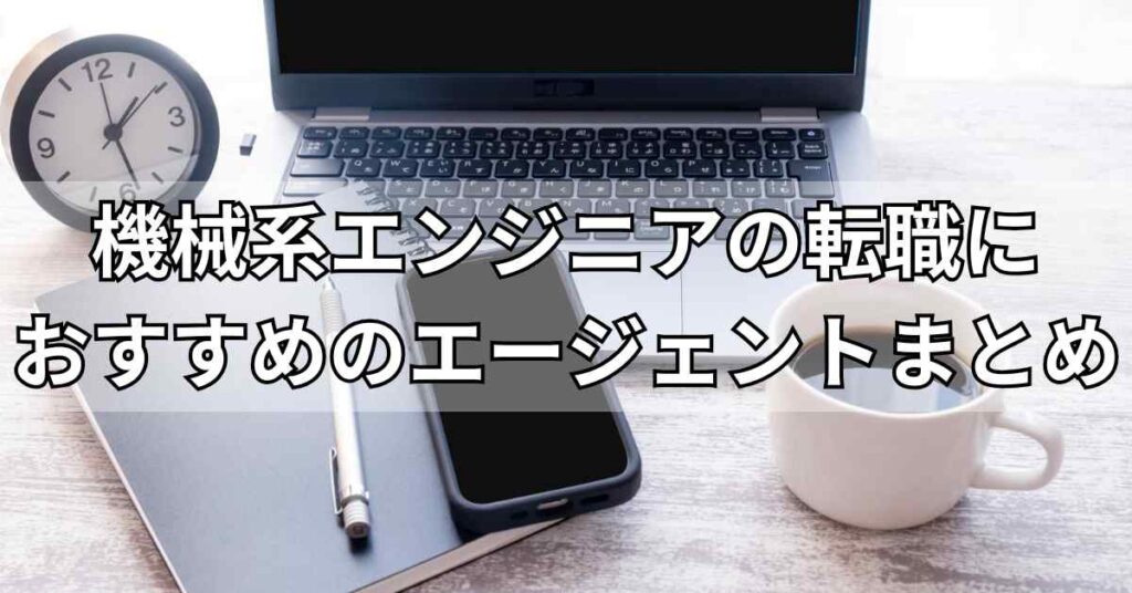 機械系エンジニアの転職におすすめのエージェントまとめ