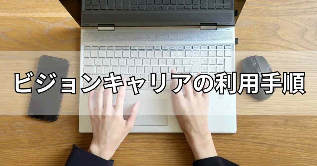 ビジョンキャリアの利用手順