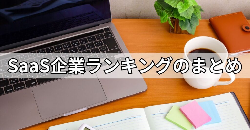 SaaS企業ランキングのまとめ