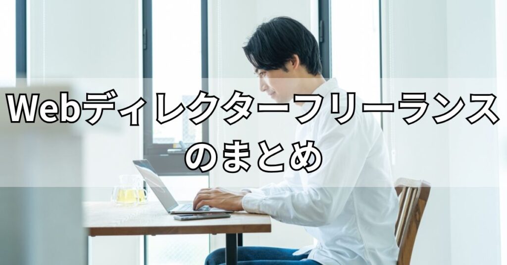Webディレクターフリーランスのまとめ