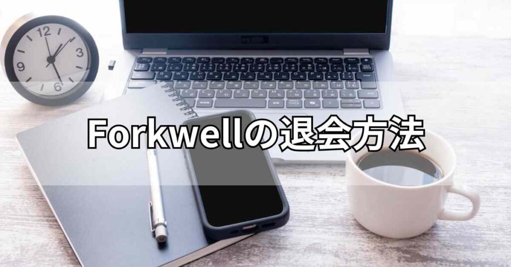 Forkwell(フォークウェル)の退会方法