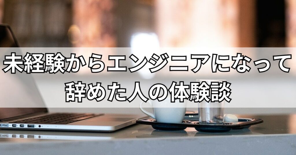 未経験からエンジニアになって辞めた人の体験談