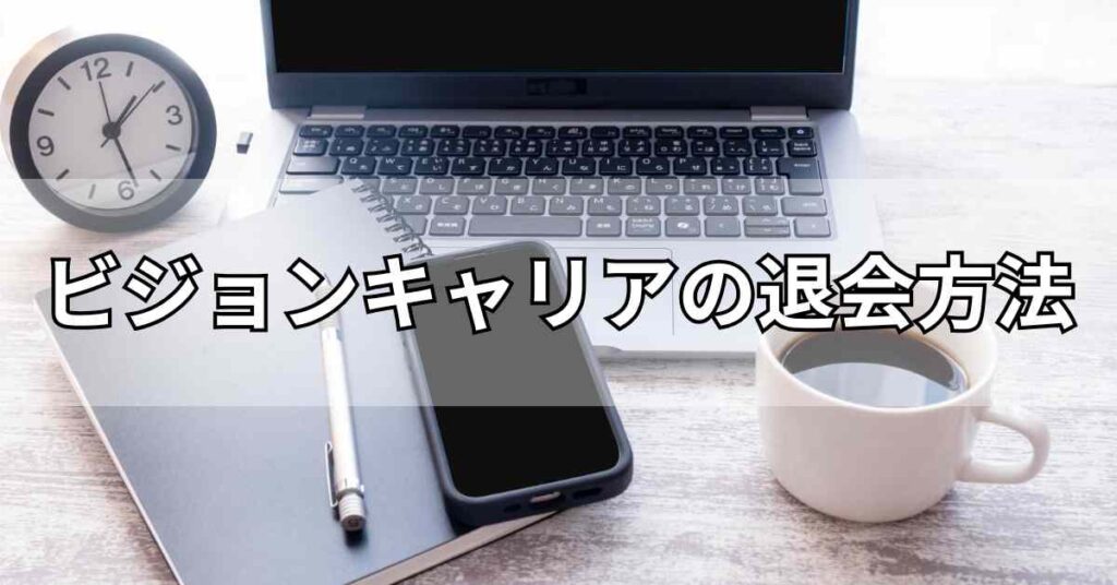 ビジョンキャリアの退会方法