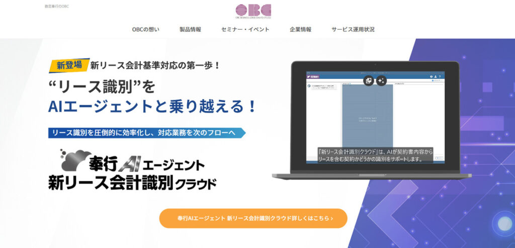 株式会社オービックビジネスコンサルタント