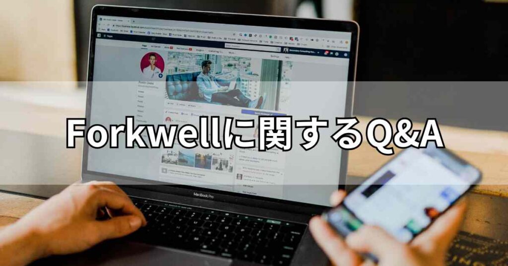 Forkwell(フォークウェル)に関するQ&A