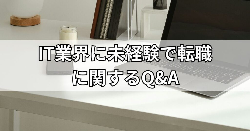 IT業界に未経験で転職に関するQ&A