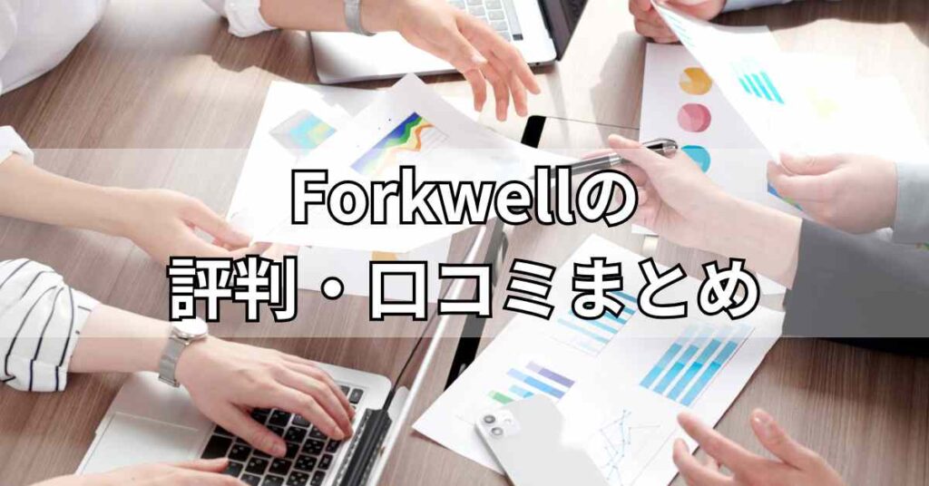 Forkwell(フォークウェル)の評判・口コミまとめ