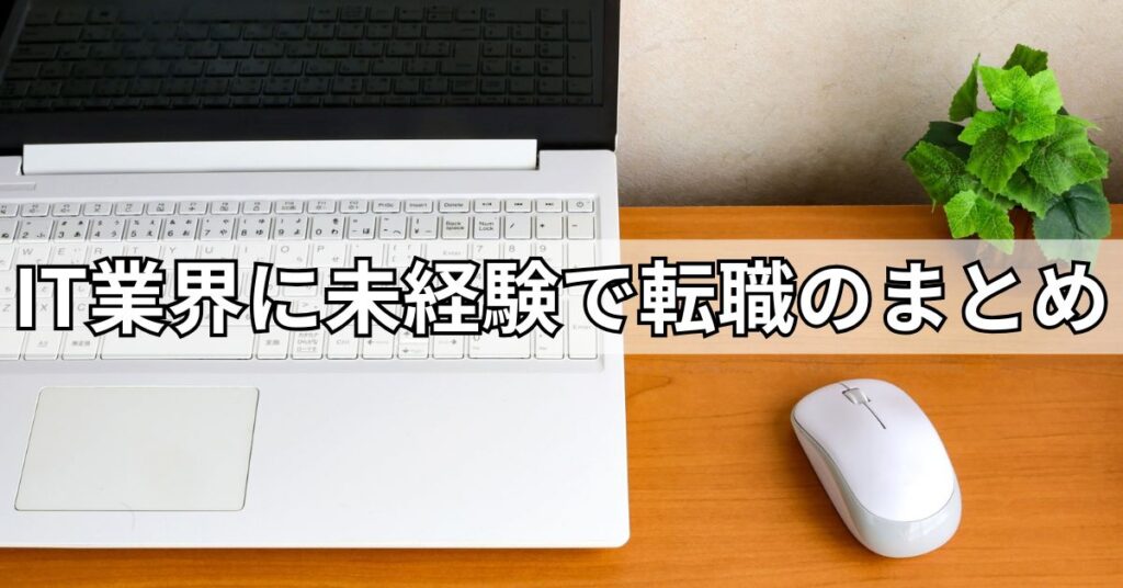IT業界に未経験で転職のまとめ